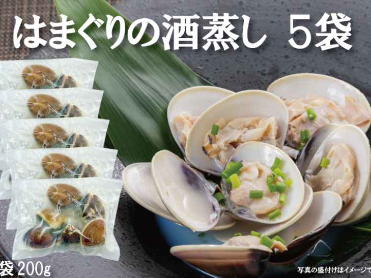 【初回限定・送料無料分1,200円お値引き】はまぐりの酒蒸し5袋いわし漬け丼の具プレゼント