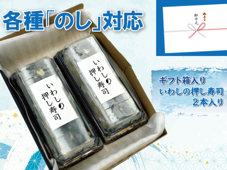 【銚子のいわし使用】いわしの押し寿司２本セット「ギフト箱入り」